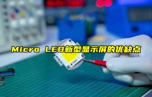 【科普視頻】Micro LED，新型顯示屏的優(yōu)缺點(diǎn)