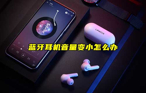 【科普視頻】藍(lán)牙耳機(jī)音量變小怎么辦？