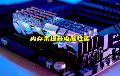 【科普視頻】?jī)?nèi)存條是什么？電腦加裝后就有性能提升？