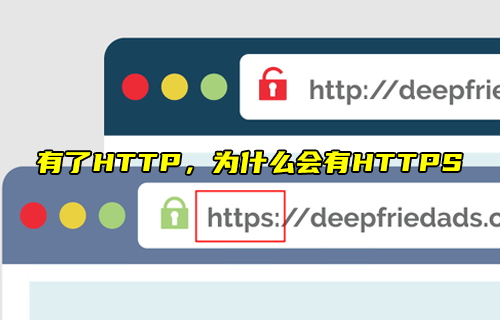 【科普視頻】有了HTTP，為什么會有HTTPS？