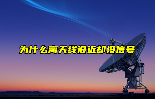 【物聯(lián)科普】為什么離天線很近卻沒信號？