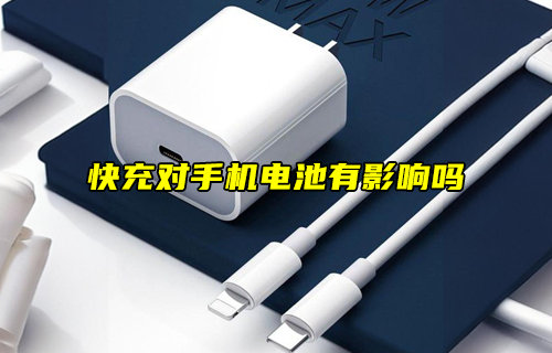 【物聯(lián)科普】快充對手機電池有影響嗎？