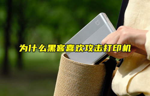 【物聯(lián)科普】為什么黑客喜歡攻擊打印機？