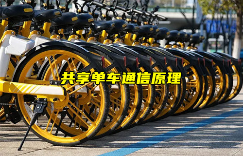 【物聯(lián)科普】共享單車(chē)怎么實(shí)現(xiàn)通信和控制原理簡(jiǎn)介