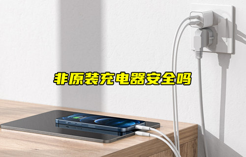 【物聯(lián)科普】使用非原裝充電器安全嗎？
