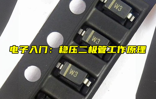 【物聯(lián)科普】電子入門(mén)分享：穩(wěn)壓二極管工作原理