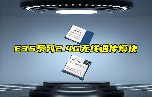 【新品推薦】E35系列2.4G無(wú)線透?jìng)髂K功能簡(jiǎn)介