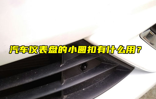 【物聯(lián)科普】汽車儀表盤的小圓扣有什么用？