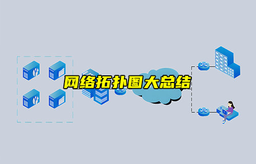 【物聯(lián)科普】網(wǎng)絡(luò)拓?fù)鋱D大總結(jié)，徹底搞定組網(wǎng)！