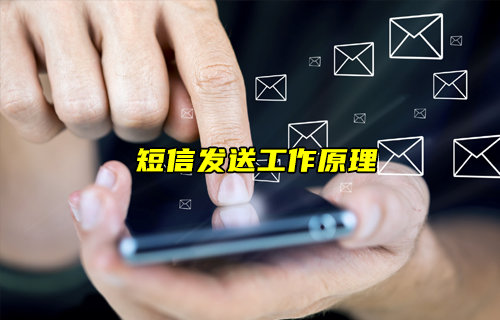【物聯(lián)科普】短信是如何發(fā)送的？一文看懂短信發(fā)送原理