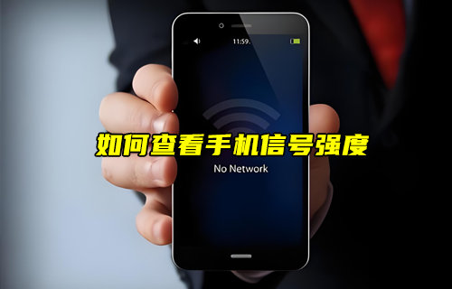 【物聯(lián)科普】如何查看自己的手機信號強度？