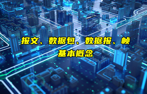 【物聯(lián)科普】報文、數(shù)據(jù)包、數(shù)據(jù)報和幀是什么介紹