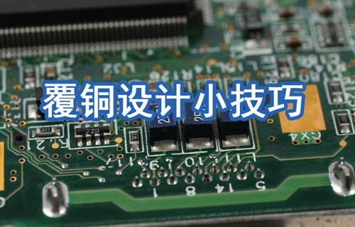 Altium Designer規(guī)則及PCB覆銅設(shè)計(jì)小技巧分享