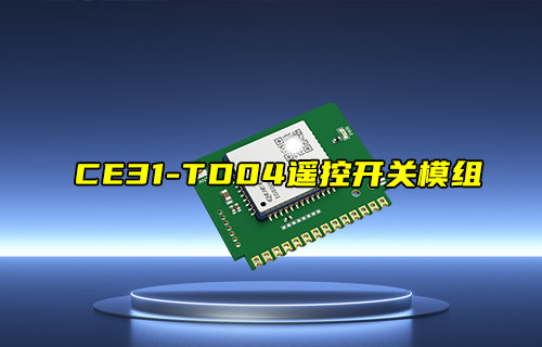 【新品推薦】CE31-TD04遙控開關(guān)模組產(chǎn)品簡介