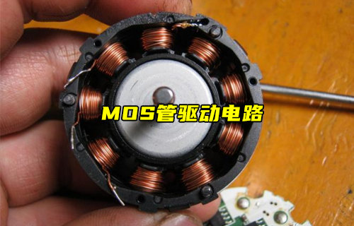 【物聯(lián)科普】常見的幾種MOS管驅(qū)動電路簡介