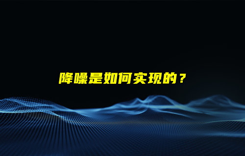 【物聯(lián)科普】耳機降噪是如何實現(xiàn)的？