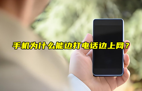 【物聯(lián)科普】手機為什么能邊打電話邊上網(wǎng)？
