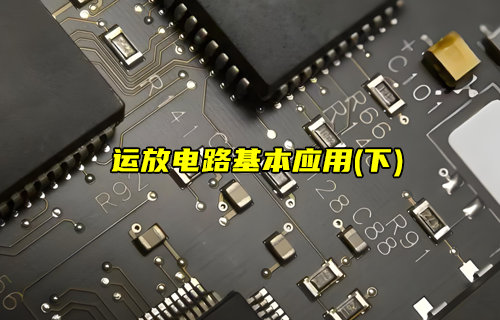【物聯(lián)科普】運放的8種基本應(yīng)用電路（下）