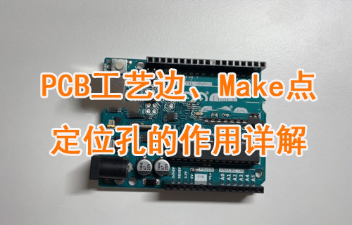 PCB板中的工藝邊、Make點(diǎn)和定位孔的作用詳解