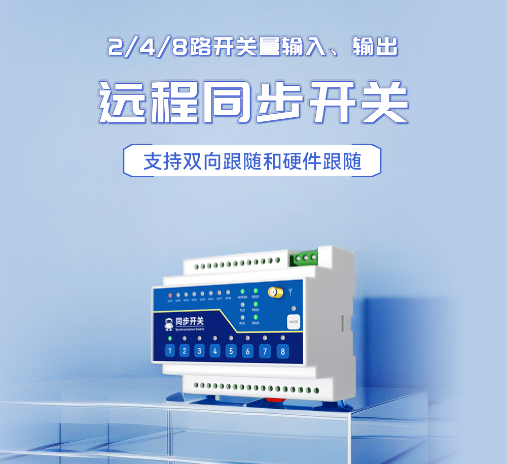 E860-DTU 無(wú)線遠(yuǎn)程同步開(kāi)關(guān) (1)