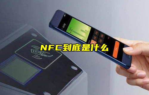 【科普視頻】NFC到底是什么？
