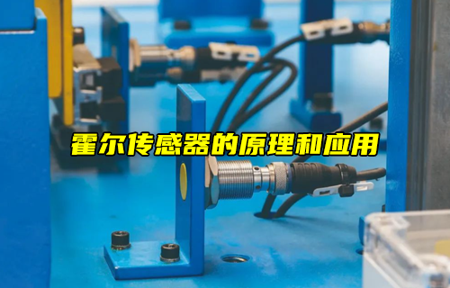 【科普視頻】霍爾傳感器的原理和應用