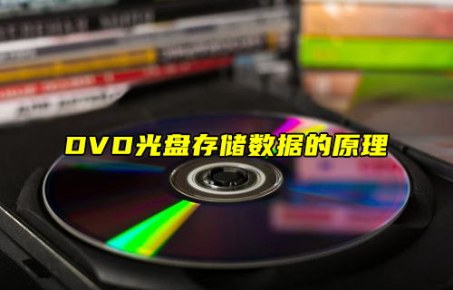 【科普視頻】DVD光盤存儲(chǔ)數(shù)據(jù)的原理