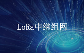 E22-T系列l(wèi)ora模塊中繼組網方案應用教程