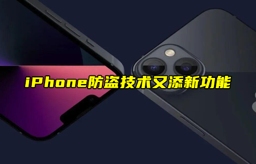 【科普視頻】iPhone防盜技術(shù)又添新功能？