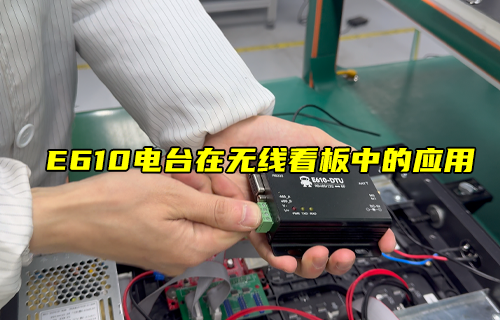 【科普視頻】E610-DTU無線數(shù)傳模塊在LED中的應用