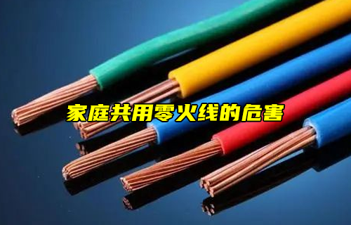 【科普視頻】危險(xiǎn)！家庭共用零火線的危害