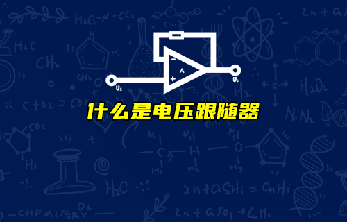 【科普視頻】電壓跟隨器有何作用？