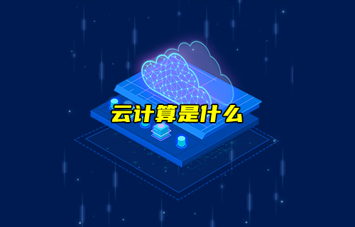 【科普視頻】云計算是什么？在云上的計算？