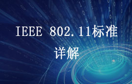 IEEE 802.11標準詳解