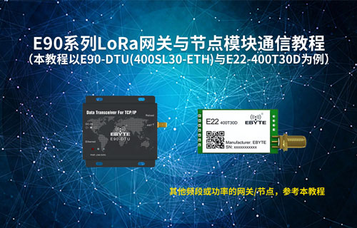 E22系列l(wèi)ora模塊和E90系列l(wèi)ora網關電臺透傳通訊測試教程