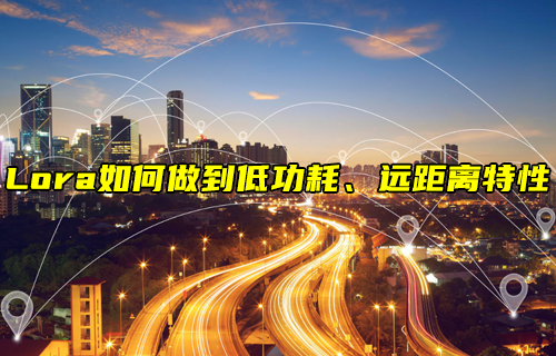 【LoRa技術(shù)解析】LoRa如何實(shí)現(xiàn)低功耗、遠(yuǎn)距離通信