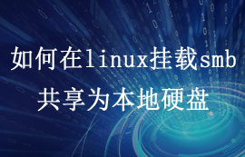分享如何linux服務器上掛載smb共享為本地硬盤的教程