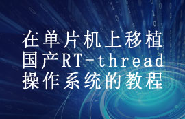 在單片機上移植國產RT-thread操作系統(tǒng)的教程分享