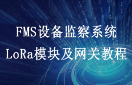 FMS設(shè)備監(jiān)察系統(tǒng)無線傳輸模塊及網(wǎng)關(guān)快速應(yīng)用教程