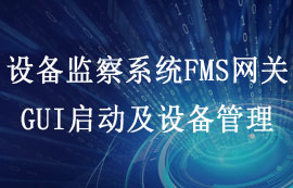 FMS設(shè)備監(jiān)察系統(tǒng)GUI配置上位機及網(wǎng)關(guān)設(shè)備管理教程