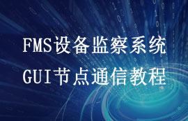 FMS系統(tǒng)GUI配置上位機節(jié)點通信詳解