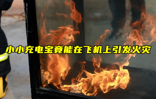 【物聯(lián)科普】小小充電寶竟能在飛機(jī)上引發(fā)火災(zāi)？