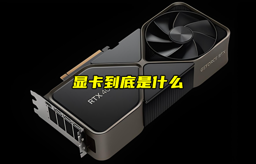 【物聯(lián)科普】顯卡到底是什么？