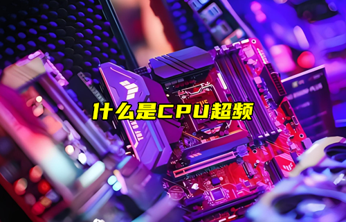 【物聯(lián)科普】什么是CPU超頻？