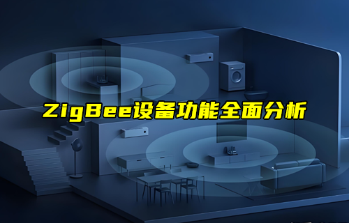 【ZigBee技術(shù)解析】如何規(guī)劃ZigBee網(wǎng)絡(luò)拓?fù)?/>
            </figure>
            <figcaption>
               <h3>【ZigBee技術(shù)解析】如何規(guī)劃ZigBee網(wǎng)絡(luò)拓?fù)?/h3>
               <time>2024-04-22</time>
               <span></span>
            </figcaption>
          </a>
        </li>
              

       
       
      </ul>
      <div   id=
