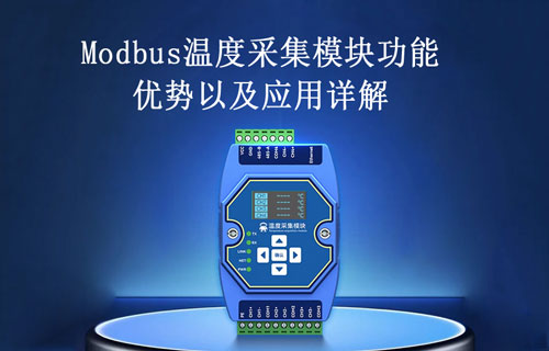 Modbus溫度采集模塊的功能、優(yōu)勢以及應(yīng)用詳解