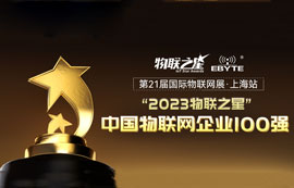 “2023物聯(lián)之星”榜單揭曉！億佰特榮登