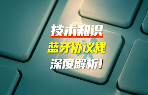 【藍(lán)牙技術(shù)解析】藍(lán)牙協(xié)議棧架構(gòu)解析