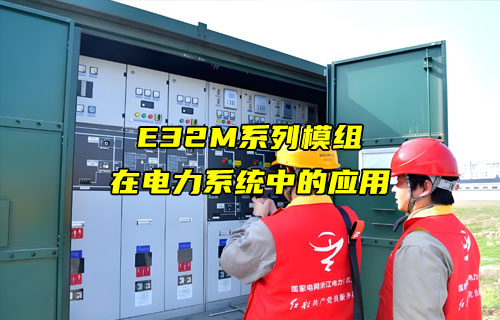 E32-M系列LORA模塊在電力監(jiān)測(cè)設(shè)備上的應(yīng)用案例