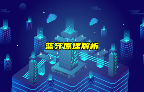 【藍牙技術解析】藍牙技術原理和參數(shù)解析